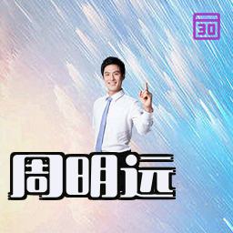 周明远